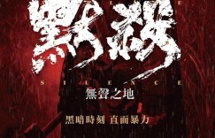 默杀 默殺:無聲之地【2022】【剧情/悬疑/惊悚】【马来西亚】【WEBRip】【中文字幕】