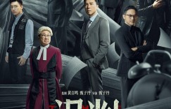 误判 誤判【2024】【剧情/动作/犯罪】【大陆】【WEBRip】【中文字幕】