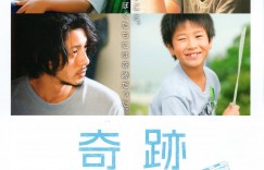 奇迹 奇跡【2011】【剧情/家庭】【日本】【蓝光】【中文字幕】