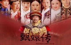 后宫·甄嬛传  Empresses in the Palace【2011】【剧情/古装】【全76集】【大陆】【中文字幕】