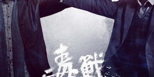 毒战 Drug War【2012】【剧情/动作/犯罪】【香港】【蓝光】【中文字幕】