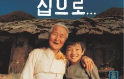 爱·回家 집으로【2002】【剧情/家庭】【韩国】【蓝光】【中文字幕】