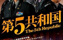 第五共和国 제5공화국【2005】【全41集】【剧情/传记/历史】【韩剧】【中文字幕】