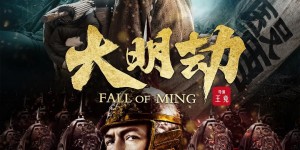 大明劫 Fall of Ming【2013】【剧情/历史/古装】【大陆】【WEBRip】【中文字幕】