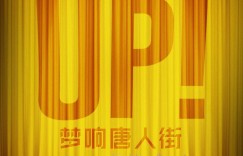 梦响唐人街 Curtain Up!【2020】【纪录片/歌舞/家庭/儿童】【美国】【WEBRip】【中文字幕】