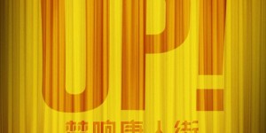 梦响唐人街 Curtain Up!【2020】【纪录片/歌舞/家庭/儿童】【美国】【WEBRip】【中文字幕】