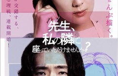 老师,您能坐在我旁边吗? Sensei, Would You Sit Beside Me?【2021】【剧情】【日本】【蓝光】【中文字幕】