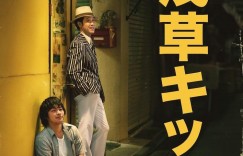 浅草小子 浅草キッド【2021】【剧情/传记】【日本】【WEBRip】【中文字幕】