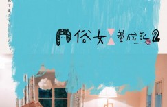 俗女养成记2 俗女養成記2【2021】【剧情 / 喜剧】【全10集】【台剧】【中文字幕】