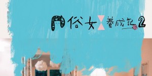 俗女养成记2 俗女養成記2【2021】【剧情 / 喜剧】【全10集】【台剧】【中文字幕】