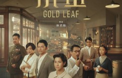 茶金 Gold Leaf【2021】【剧情 / 爱情】【全12集】【台剧】【中文字幕】