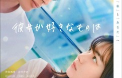她喜欢的是 彼女が好きなものは【2021】【爱情】【日本】【WEBRip】【中文字幕】