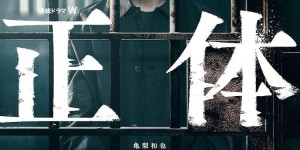 真实身份 正体【2022】【悬疑/犯罪】【全04集】【日剧】【中文字幕】