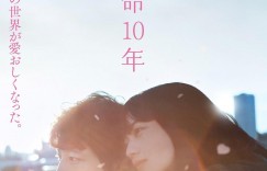 余命10年 The Last 10 Years【2022】【剧情/爱情】【日本】【WEBRip】【中文字幕】