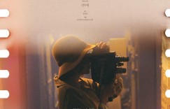 致敬 오마주【2021】【剧情】【韩国】【WEBRip】【中文字幕】