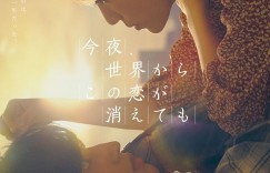 今夜,就算这份爱恋从世界上消失 今夜、世界からこの恋が消えても【2022】【剧情/爱情】【日本】【WEBRip】【中文字幕】