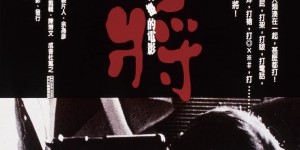 麻将 Mahjong【1996】【剧情/喜剧】【台湾】【蓝光】【中文字幕】
