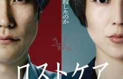 死亡护理师 ロスト・ケア【2023】【剧情】【日本】【WEBRip】【中文字幕】