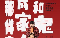 关于我和鬼变成家人的那件事  Marry My Dead Body【2022】【台湾】【悬疑/同性/奇幻】【WEBRip】【中文字幕】