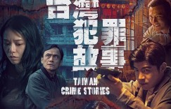 台湾犯罪故事 Taiwan Crime Stories【2023】【剧情/悬疑/惊悚/犯罪】【全12集】【台剧】【中文字幕】