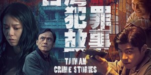 台湾犯罪故事 Taiwan Crime Stories【2023】【剧情/悬疑/惊悚/犯罪】【全12集】【台剧】【中文字幕】