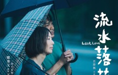 流水落花 Lost Love【2022】【剧情/家庭/儿童】【香港】【蓝光】【中文字幕】