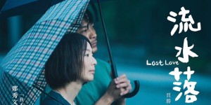 流水落花 Lost Love【2022】【剧情/家庭/儿童】【香港】【蓝光】【中文字幕】