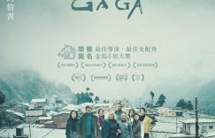 哈勇家 GAGA【2022】【剧情/家庭】【台湾】【WEBRip】【中文字幕】