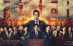 局中人 第二季 フィクサー Season2【2023】【剧情/悬疑】【全05集】【日剧】【中文字幕】