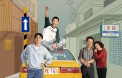 华丽计程车行 華麗計程車行【2024】【剧情】【更新至02集】【台湾】【中文字幕】