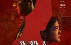 非杀人小说 非殺人小說【2024】【悬疑/惊悚/犯罪】【更新至02集】【台湾】【中文字幕】