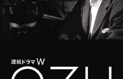 故事新编 連続ドラマW OZU 小津安二郎が描いた物語【2023】【剧情】【全06集】【日本】【中文字幕】