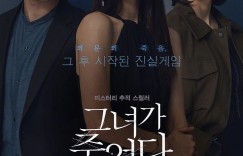 她死了 그녀가 죽었다【2024】【悬疑/惊悚】【韩国】【WEBRip】【中文字幕】