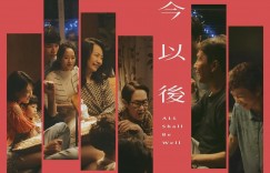 从今以后 從今以後【2024】【剧情/同性】【香港】【WEBRip】【中文字幕】