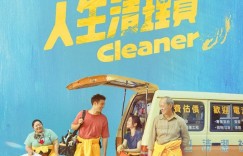 人生清理员 人生清理員【2024】【剧情】【全09集】【台剧】【中文字幕】