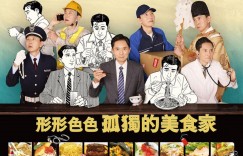 各自孤独的美食家 それぞれの孤独のグルメ【2024】【剧情】【全12集】【日剧】【中文字幕】