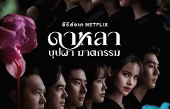 花中寻凶:死亡与鲜花 Dalah: Death and the Flowers【2025】【剧情/悬疑/惊悚/犯罪】【全06集】【泰剧】【中文字幕】