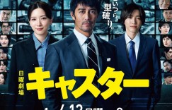 主播 キャスター【2025】【剧情】【更新至03集】【日剧】【中文字幕】