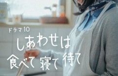 幸福就是吃饭睡觉等待 しあわせは食べて寝て待て【2025】【剧情】【更新至04集】【日剧】【中文字幕】