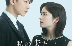 同我的丈夫结婚吧 私の夫と結婚して【2025】【爱情/悬疑】【全10集】【日剧】【中文字幕】